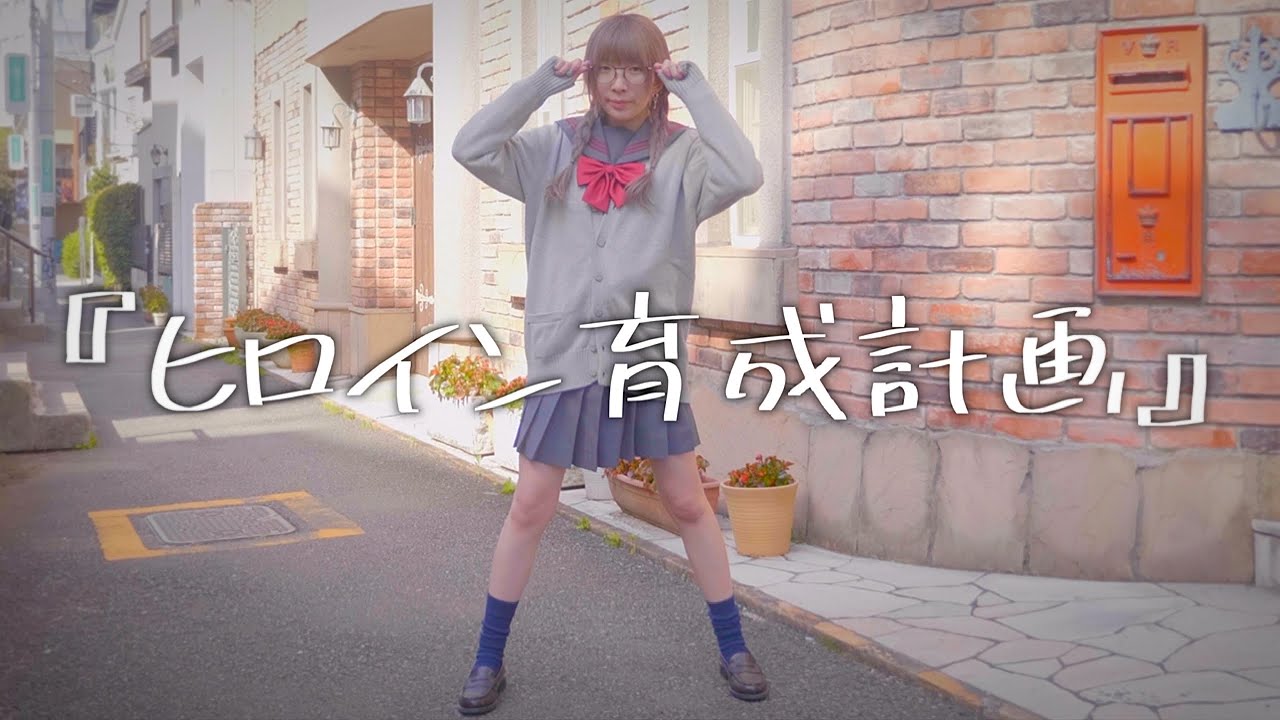 【ガチ芋女】ヒロイン育成計画 踊ってみた/HoneyWorks【まあたそ】