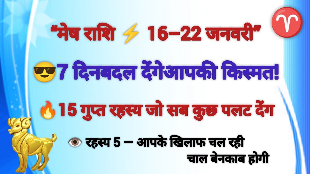 “मेष राशि 16 से 22 जनवरी 2026 ⚡ 7 दिन आपकी किस्मत बदल देंगे | 15 चौंकाने वाले रहस्य#aries2026 #rashi