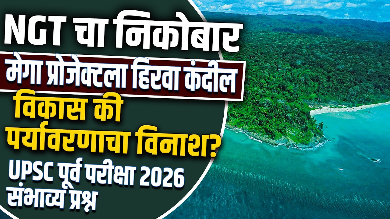 Great Nicobar Project वरील NGT चा निर्णय आणि पर्यावरणीय चिंता | UPSC / 2026