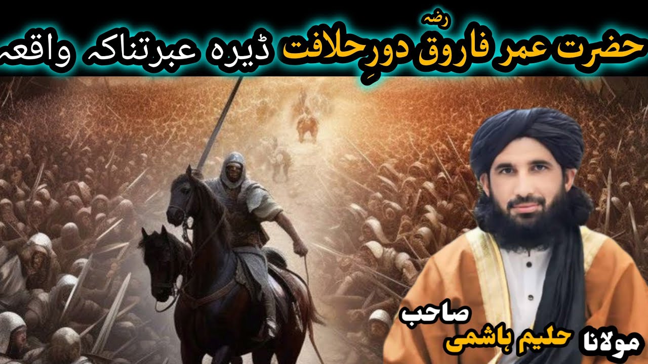 Molana HALEEM HASHMI sahib pashto bayan//😭حضرت عمر فاروق دورِ حلافت ڈیرہ عبرتناکہ واقعہ😭