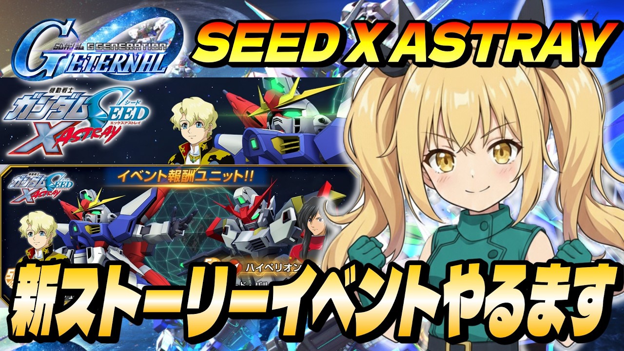 【Gジェネエターナル】新ストーリーイベント SEED X ASTRAY やるます！限定リリーナ様全力待機勢による ゆるふわGジェネエターナル！【ぴあちゃんねる】#vtuber