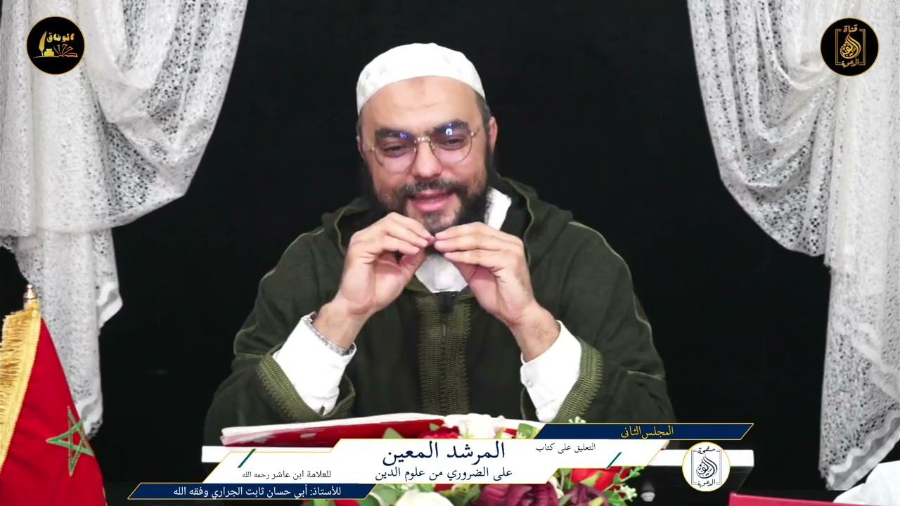 2️⃣التعليق على كتاب #المرشد_المعين (متن ابن عاشر) للأستاذ أبي حسان ثابت الجراري حفظه الله