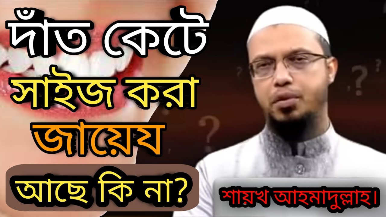 দাঁত কেটে সাইজ করা জায়েয আছে কি না? ইসলাম কি বলে | Sheikh Ahmadullah | new waz | #waz #new_waz
