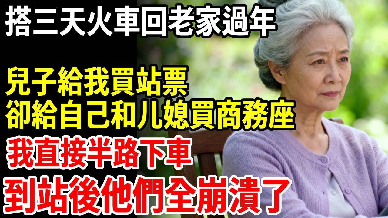 坐50小時火車回鄉下過年，兒子給我買站票，卻給自己和媳婦買商務座，我大笑著直接半路下車，到站後他們所有人傻眼了！ #老年健康 #為人處世 #老年生活 #老人社