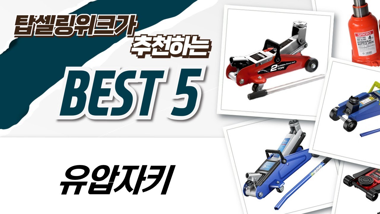 2톤 유압잭 총정리! 차량정비 필수템, 내 차에 맞는 자키는?