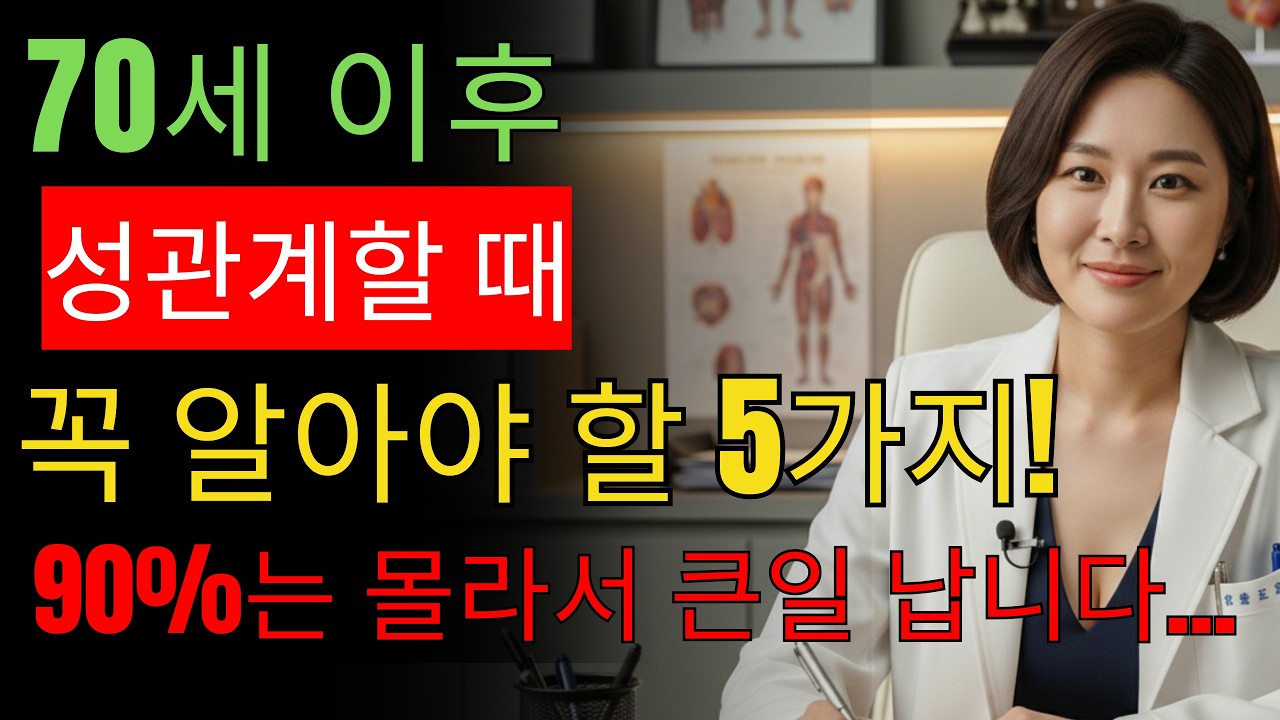 70세 이후 성관계 후회 없이 하려면 꼭 알아야 할 ‘5가지 비밀’ 드디어 공개 노년기성관계  부부관계  성관계필수 5가지  건강관리  노후행복  노후건강