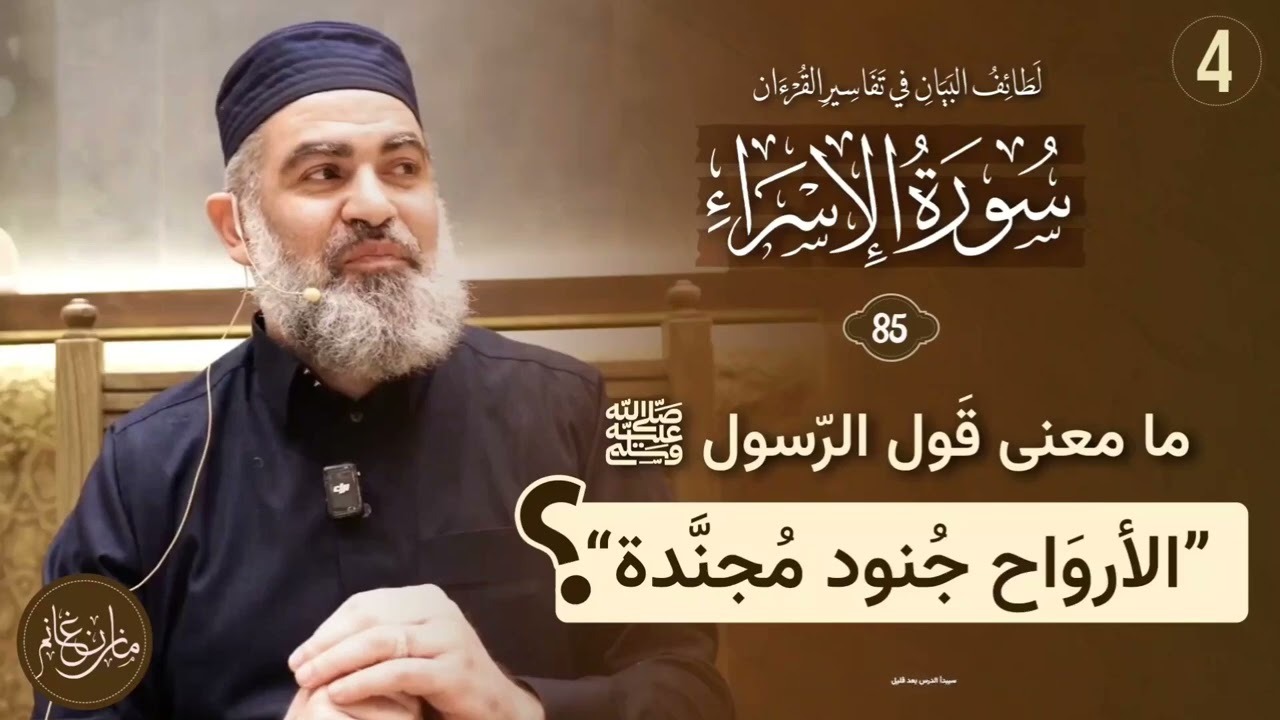 تفسير القرآن | سورة الإسراء | الآية {85} الجزء الرابع