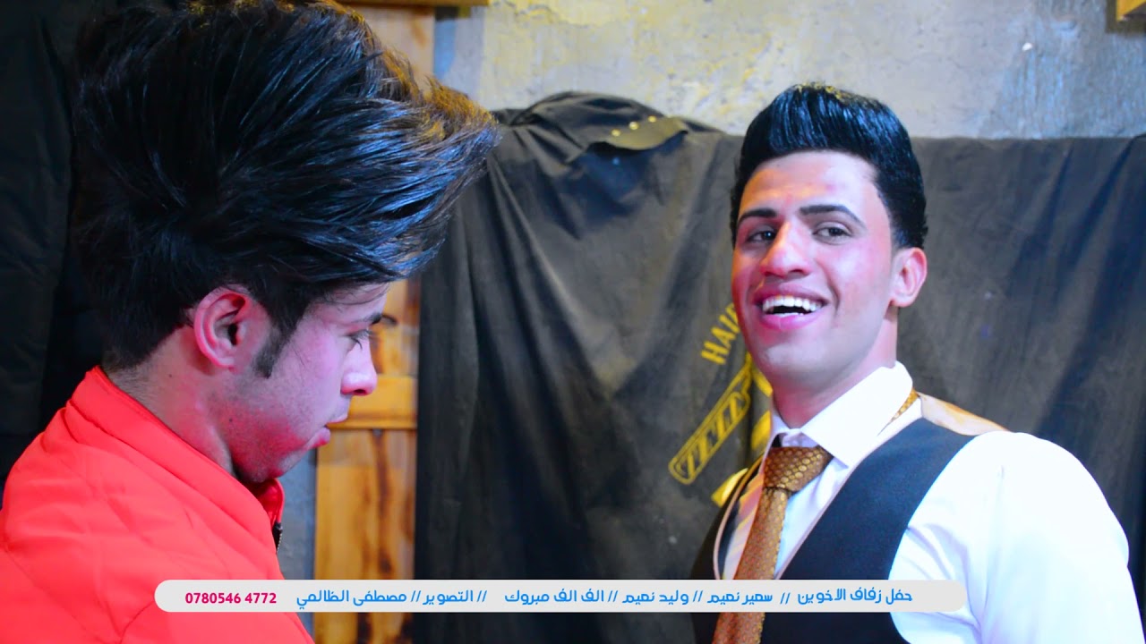 حفل زفاف الأخوين سعيد نعيم@وليد نعيم الف مبروك بل رفاهية والبنين #التصويرمصطفى الظالمي
