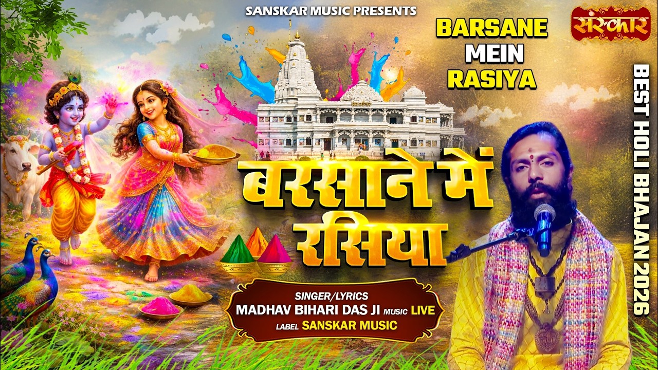 बरसाने में रसिया Barsane Mein Rasiya ! Madhav Bihari Das Ji ! होली भजन ! Radha Krishna Holi Bhajan