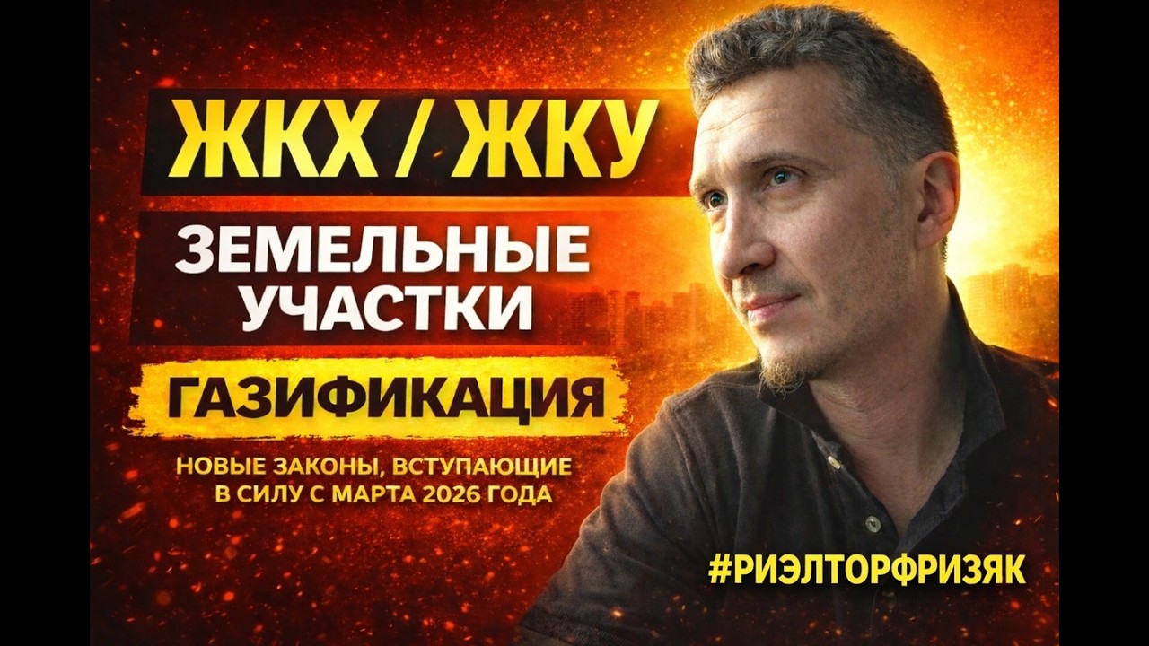 Изменения в законах о недвижимости и ЖКХ с марта 2026 года