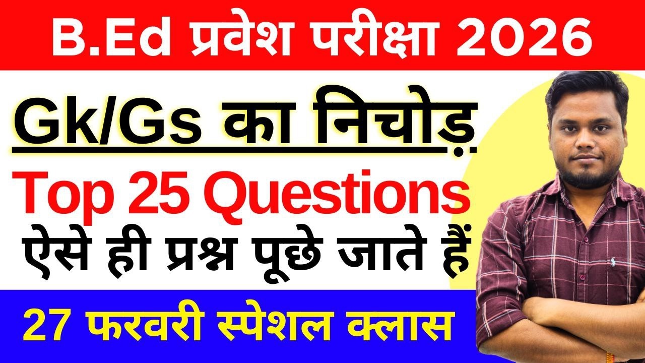 B.Ed Entrance Exam 2026 | GK/GS Live Class | महत्वपूर्ण प्रश्नोत्तरी | 27 Feb 2026