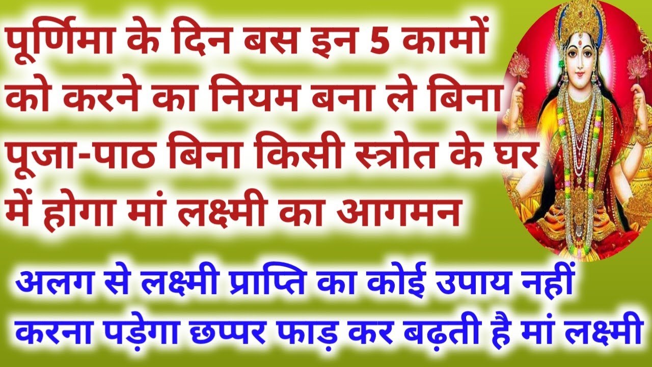 Lakshmi prapti ke upay महीने में एक बार करने मात्र से ही लक्ष्मी की कृपा दिखने लगती है
