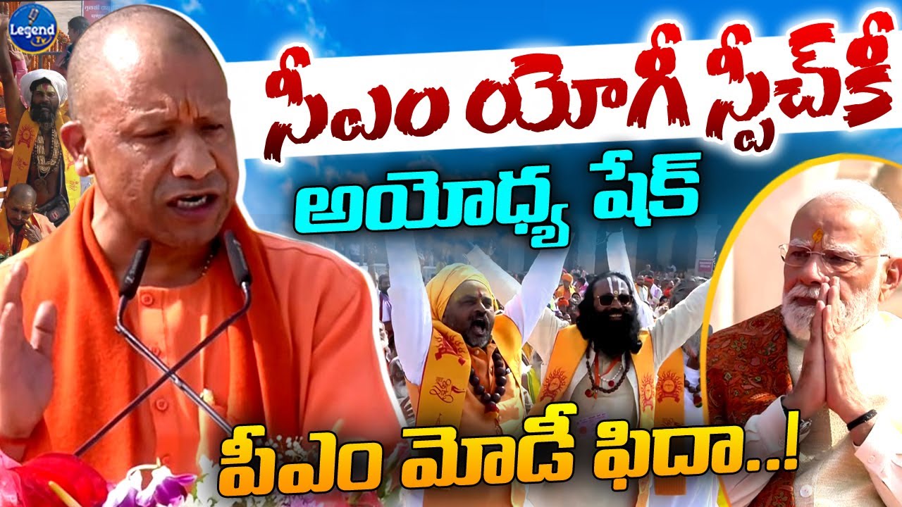 🔥CM Yogi Adityanath Powrful Speech in Front Of PM Modi || Ayodhya Ram Mandir || Legend Tv
