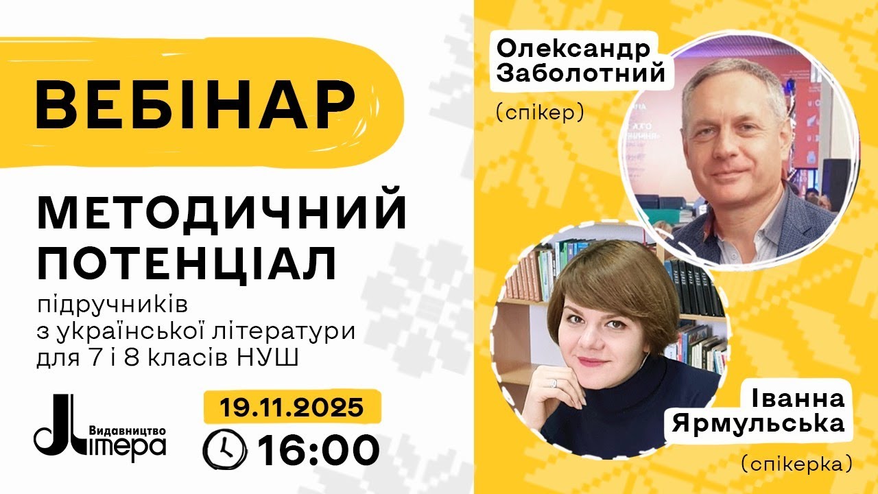 Методичний потенціал підручників з української літератури для 7, 8 класів НУШ