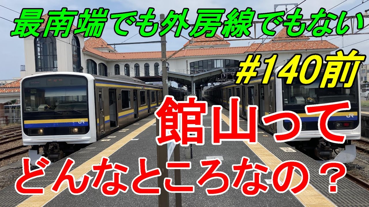 【行先探訪140前】よくある行先「館山」ってどんなところなのかレポートします！（前編）