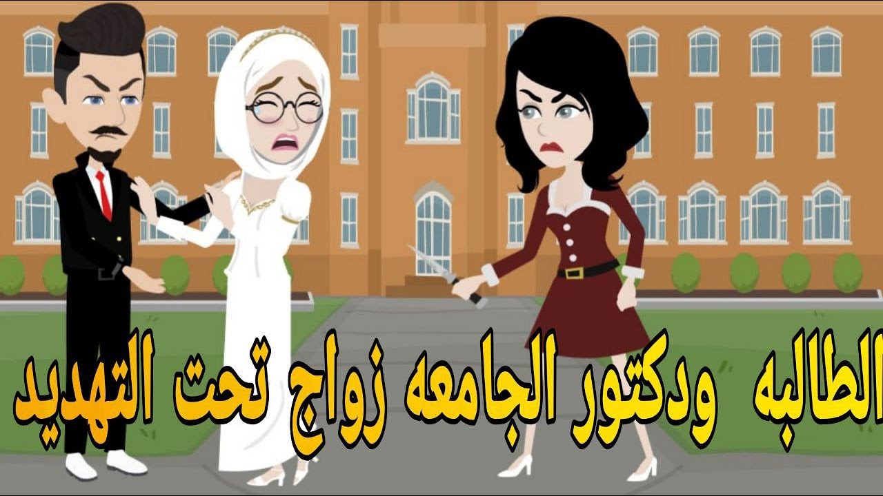 الطالبه  ودكتور الجامعه زواج تحت التهديد # روايه رومانسي بوليسي كوميدى دراما  مشوقه