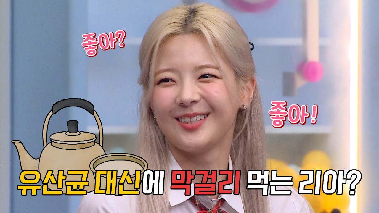 한때 티타임처럼 즐겼던 리아의 모닝 막걸리( ◡‿◡ ) | 아는 형님 395회 | JTBC 230805 방송