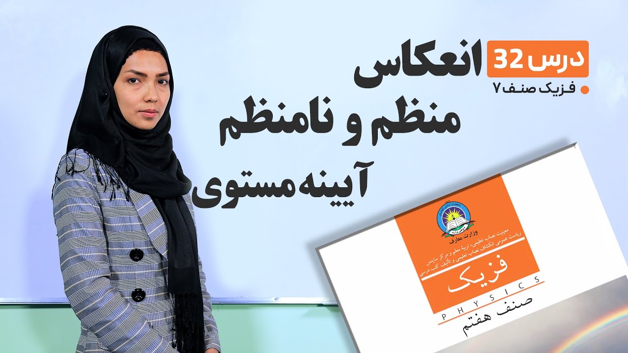 فیزیک صنف هفتم- جلسه سی ودوم- موضوع : انعکاس منظم ونامنظم, آیینه مستوی -30-5-1401