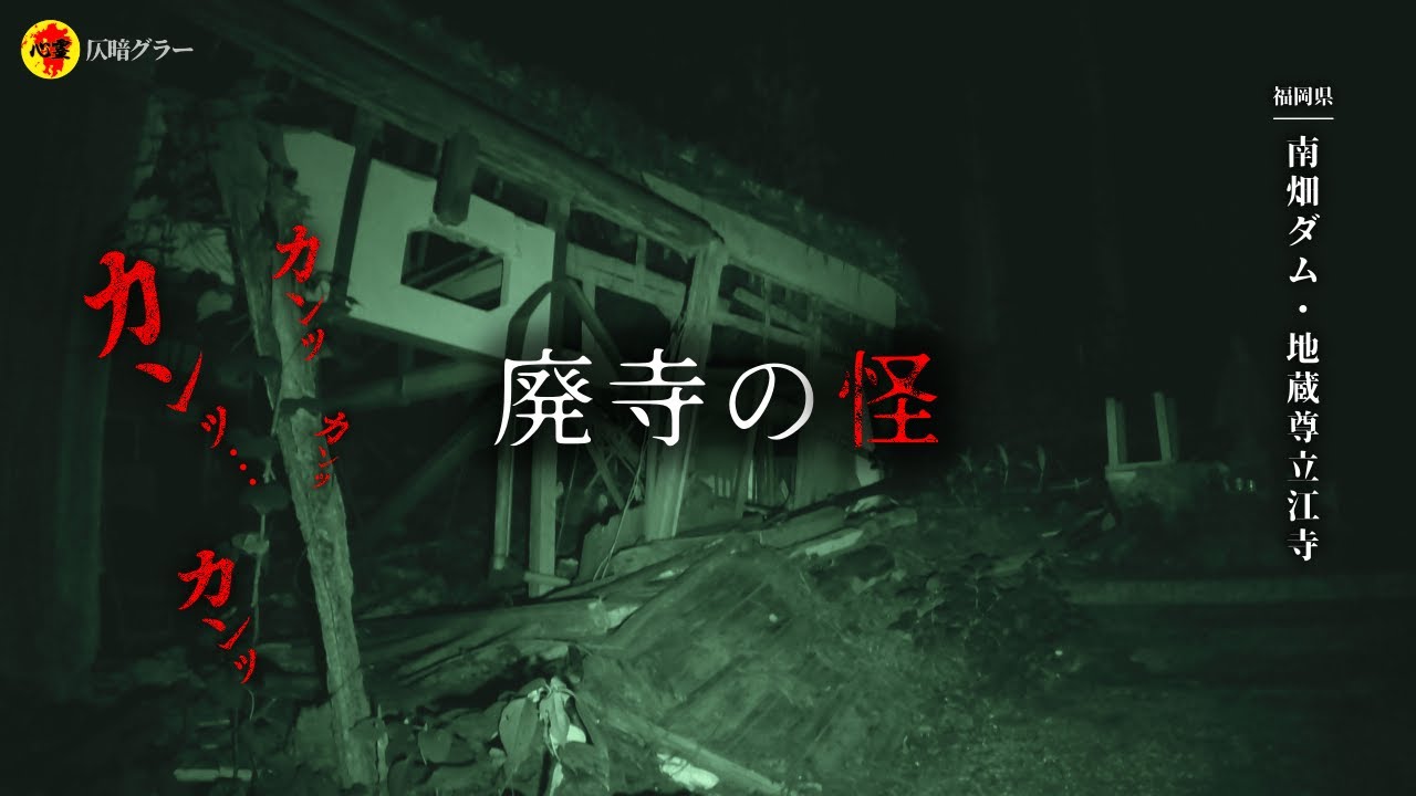 お盆直前に心霊スポットの廃寺に一人凸したら色々とヤバかったのであります…【福岡県／南畑ダム＆地蔵尊立江寺】