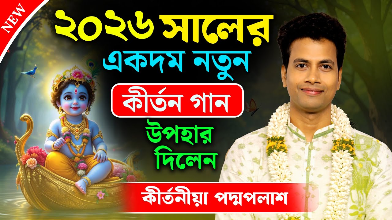 পদ্ম পলাশের কীর্তন ! ২০২৬ সালের একদম নতুন কীর্তন শুনে দেখুন !! padma palash kirtan