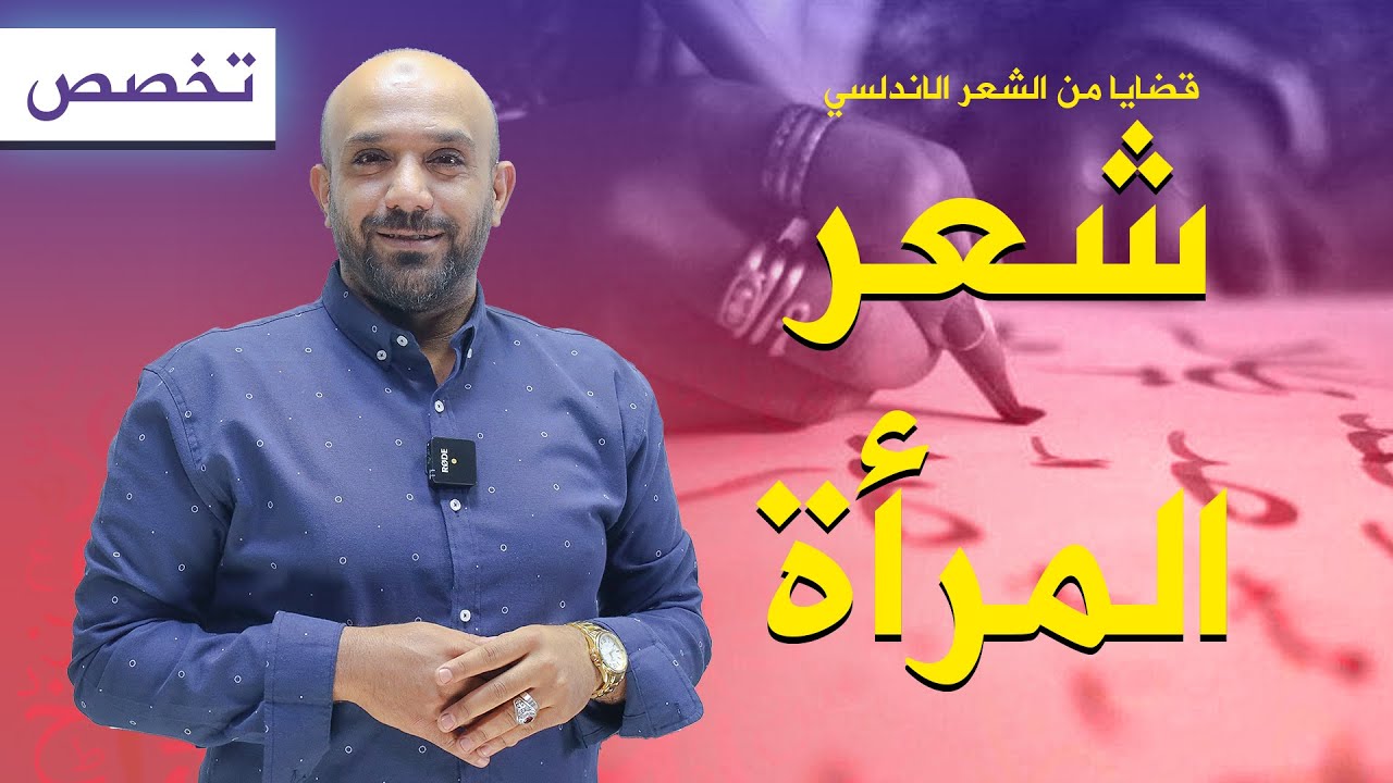 أ. طارق الدروع - قضايا من الشعر الاندلسي / الوحدة الاولى - شعر المرأة