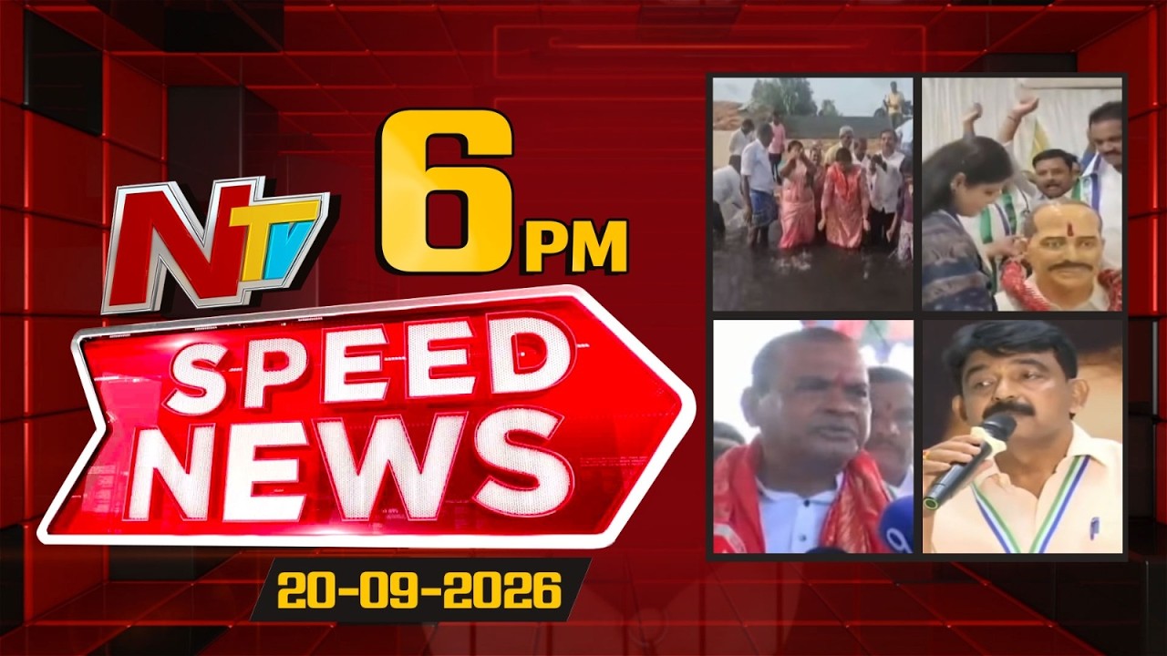 Speed News | 6 PM News Headlines | 20-09-2026 | NTV Telugu