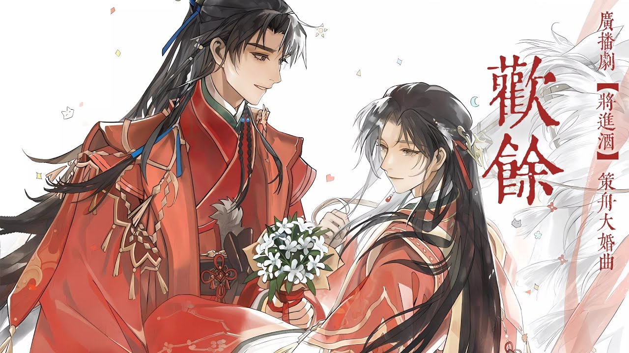 廣播劇【将進酒】第四季策舟大婚曲《歡餘》- 落櫻風「古風」「浪漫」（cc動態歌詞）