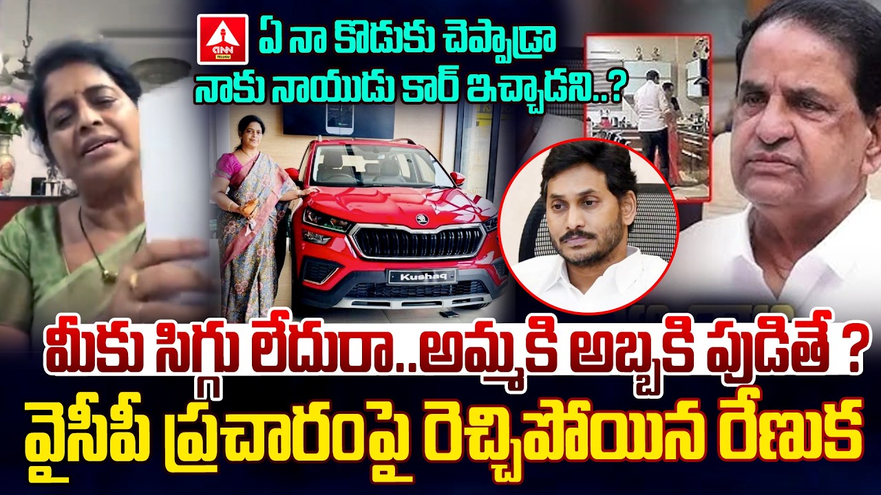 BR నాయుడు కార్ ఇచ్చాడా..?అమ్మకి అబ్బకి పుడితే..! | Renuka Jetti Hot Comments on YS Jagan | BR Naidu