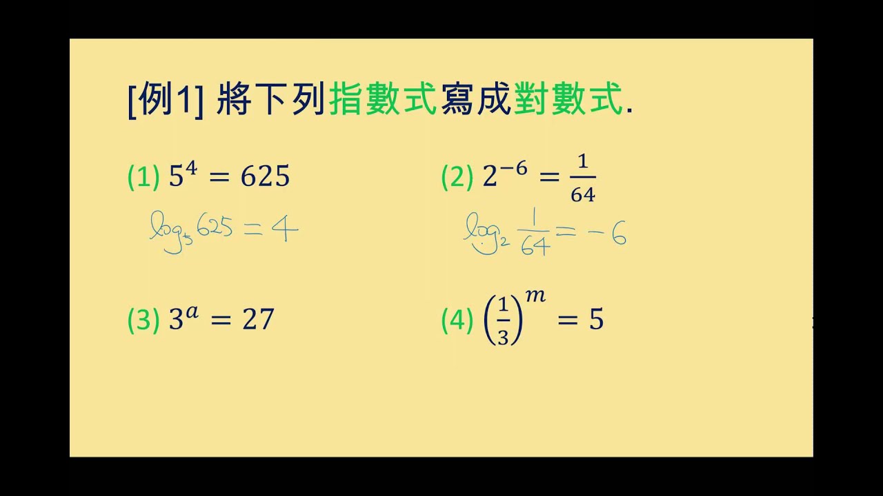 對數 - 例題1: 指數式化對數式
