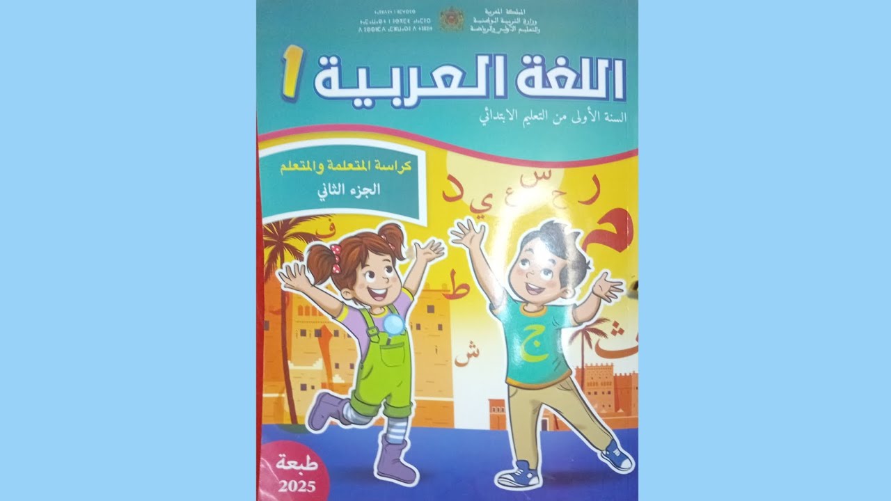 اللغة العربية المستوى الاولى ابتدائي كراسه المتعلمه والمتعلم الجزء الثاني الصفحة 44