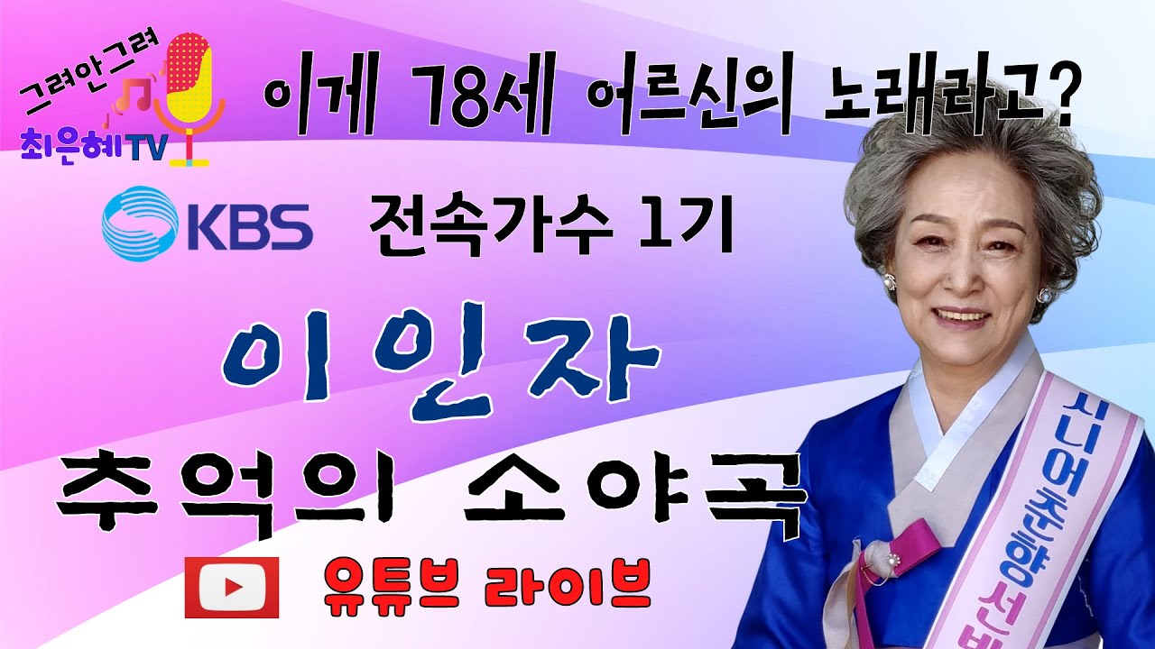 이게 78세 어르신의 노래라고? 이인자-추억의 소야곡(원곡-남인수)