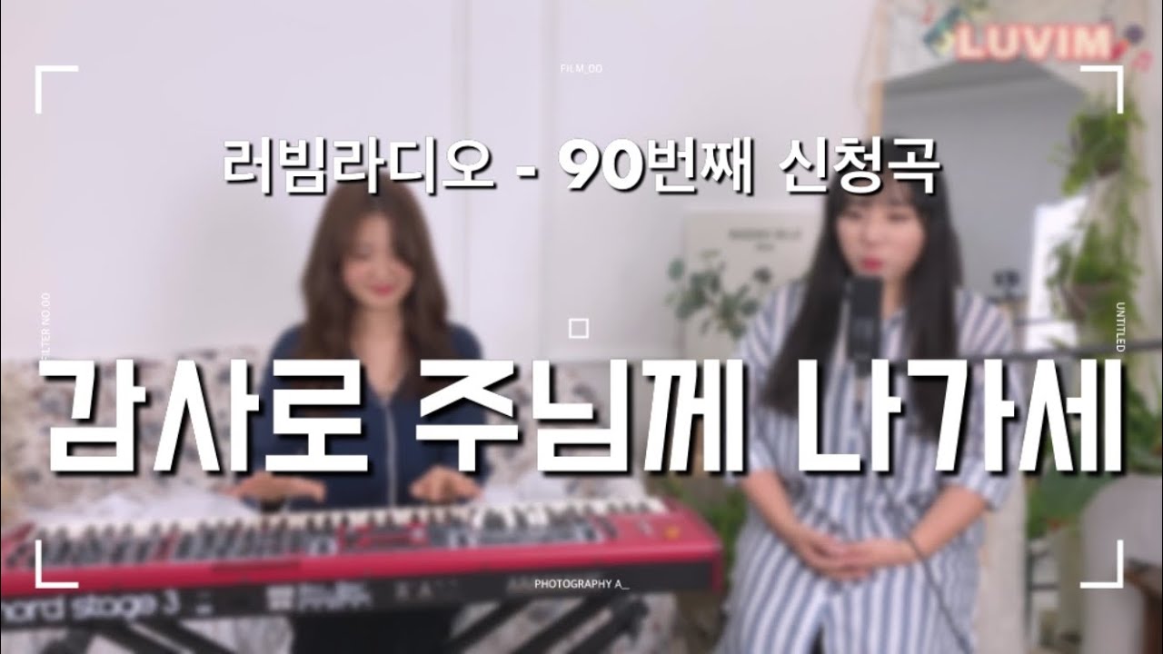 [러빔라디오] 감사로 주님께 나가세 (어노인팅) by. 러빔 (90번째 신청곡)