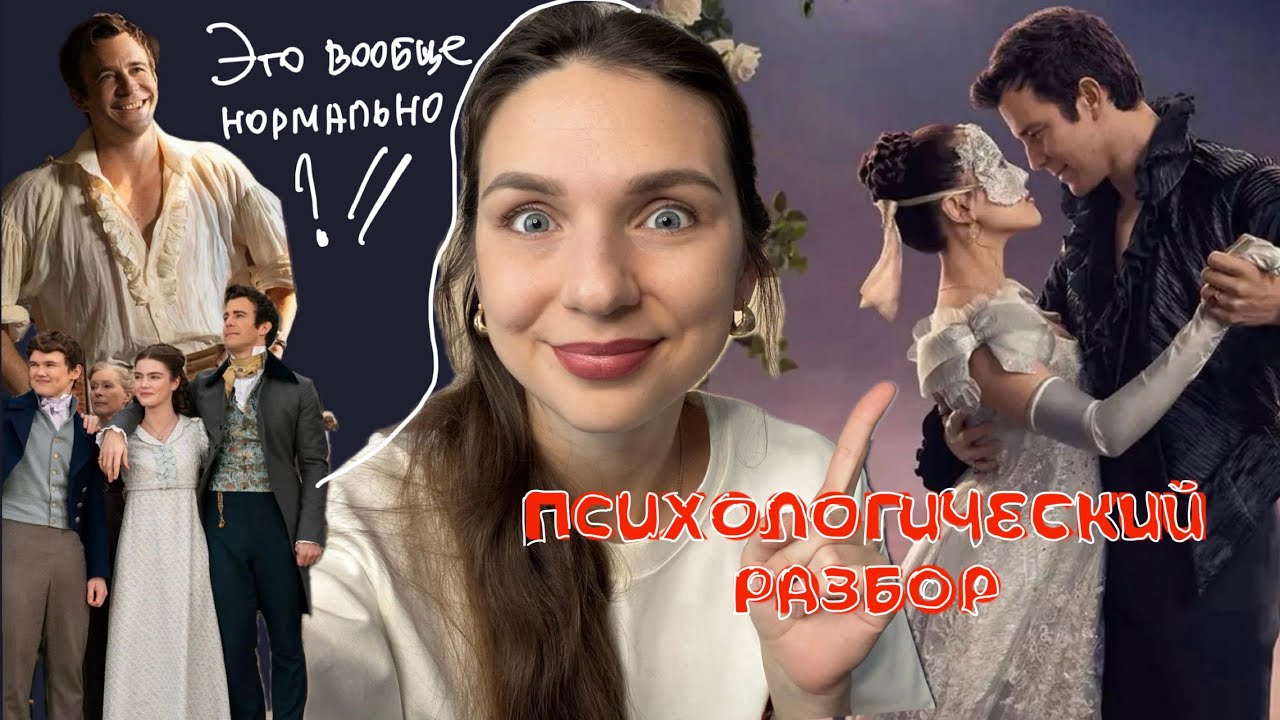Психологические травмы Бенедикта, Софи, Франчески| Бриджертоны разбор