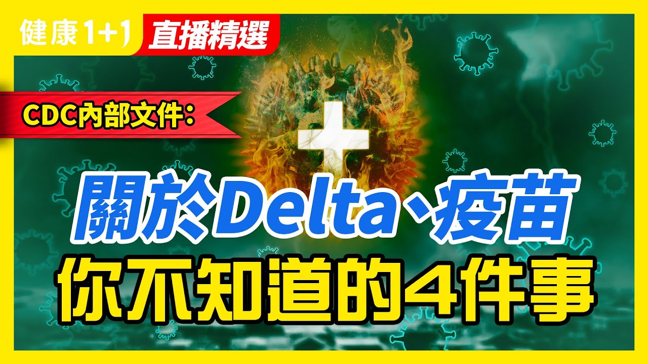 CDC 內部報告： Delta病毒 、 疫苗 有哪四大要點？ | 加拿大研究： Delta變種 致病性增加 | 健康1+1