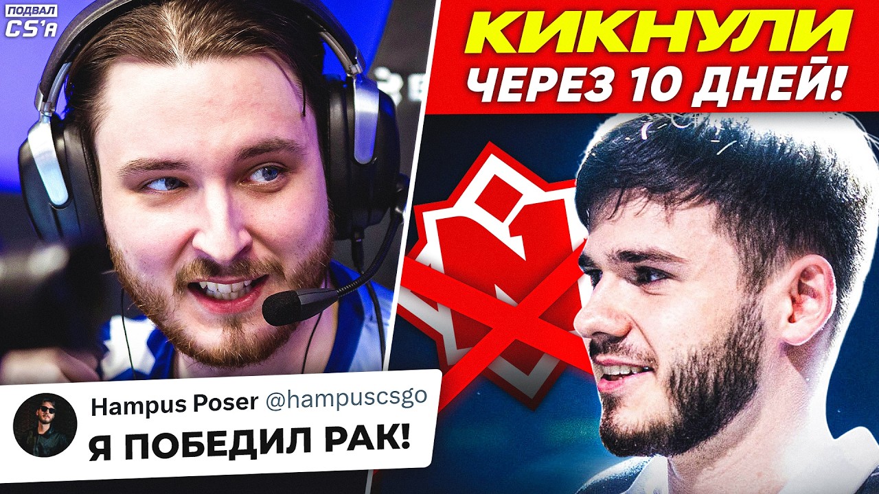 БЫВШИЙ ИГРОК NIP ПОБЕДИЛ РАК! ШАЛФЕЯ КИКНУЛИ ЧЕРЕЗ 10 ДНЕЙ ПОСЛЕ ТРАНСФЕРА! НОВОСТИ ТИР-2 КС