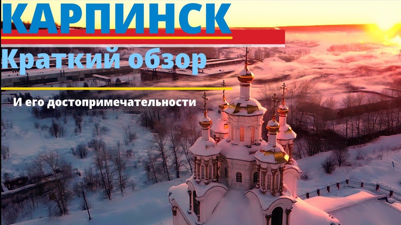 Карпинск. Краткий обзор города и его достопримечательности.