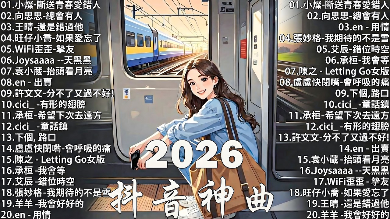 2026 抖音最最最火🔥【2026抖音热歌】💥 Douyin 抖音歌曲2026 🎵 抖音2026 最火💋 二月熱門歌曲 最火🔥 2026流行歌曲【抖音破亿神曲】大陆流行歌曲