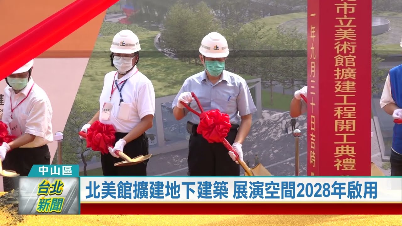 (中山區/市政規劃)20220930北美館擴建地下建築 展演空間2028年啟用