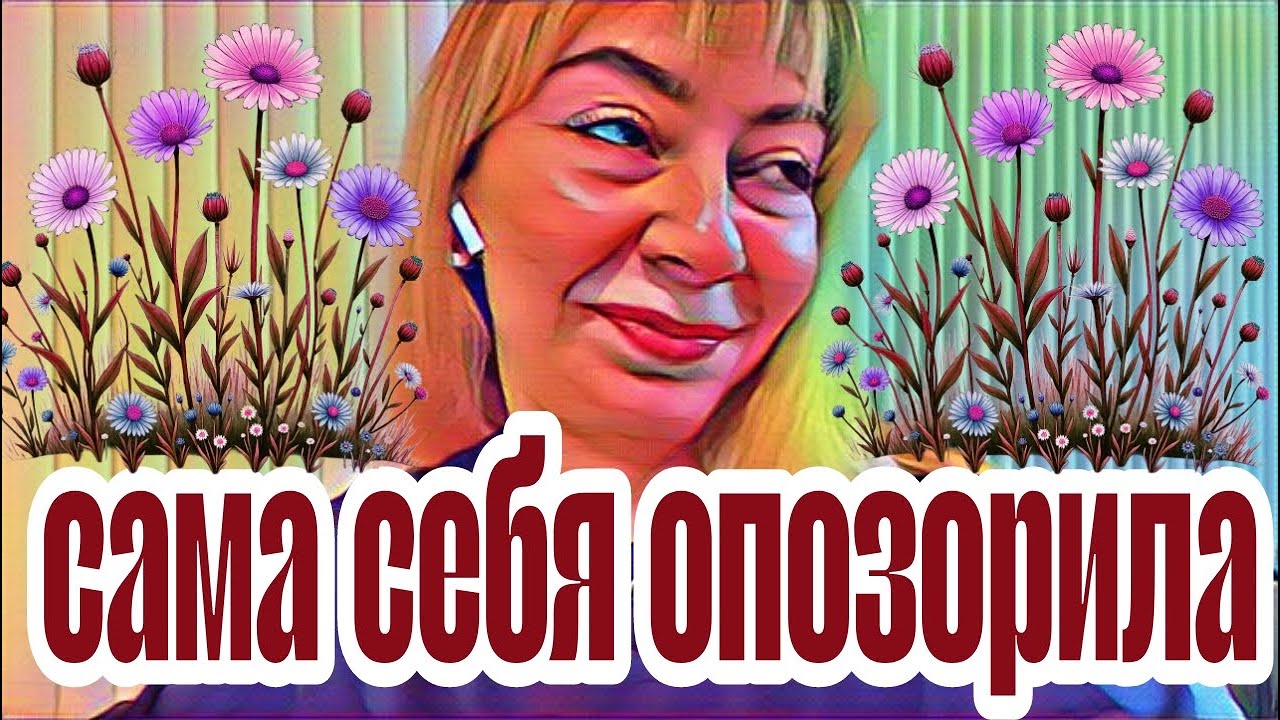 Диана ВонХ считается себя умней всех.Надо же было додуматься до такого!!!