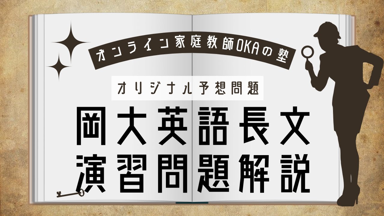 オリジナル予想問題: 岡大英語長文演習問題解説
