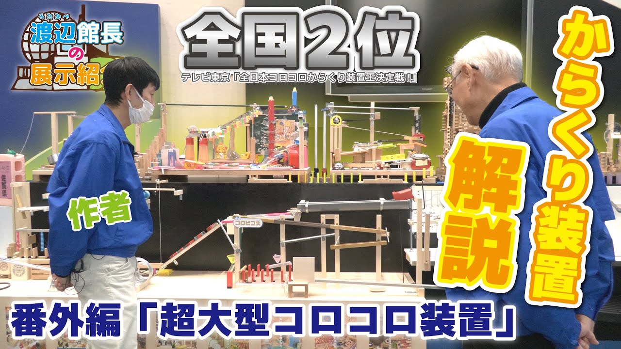 【館長の展示紹介】全国放送に使用した装置を詳しく見ていきます！「超大型コロコロ装置」 [4K]