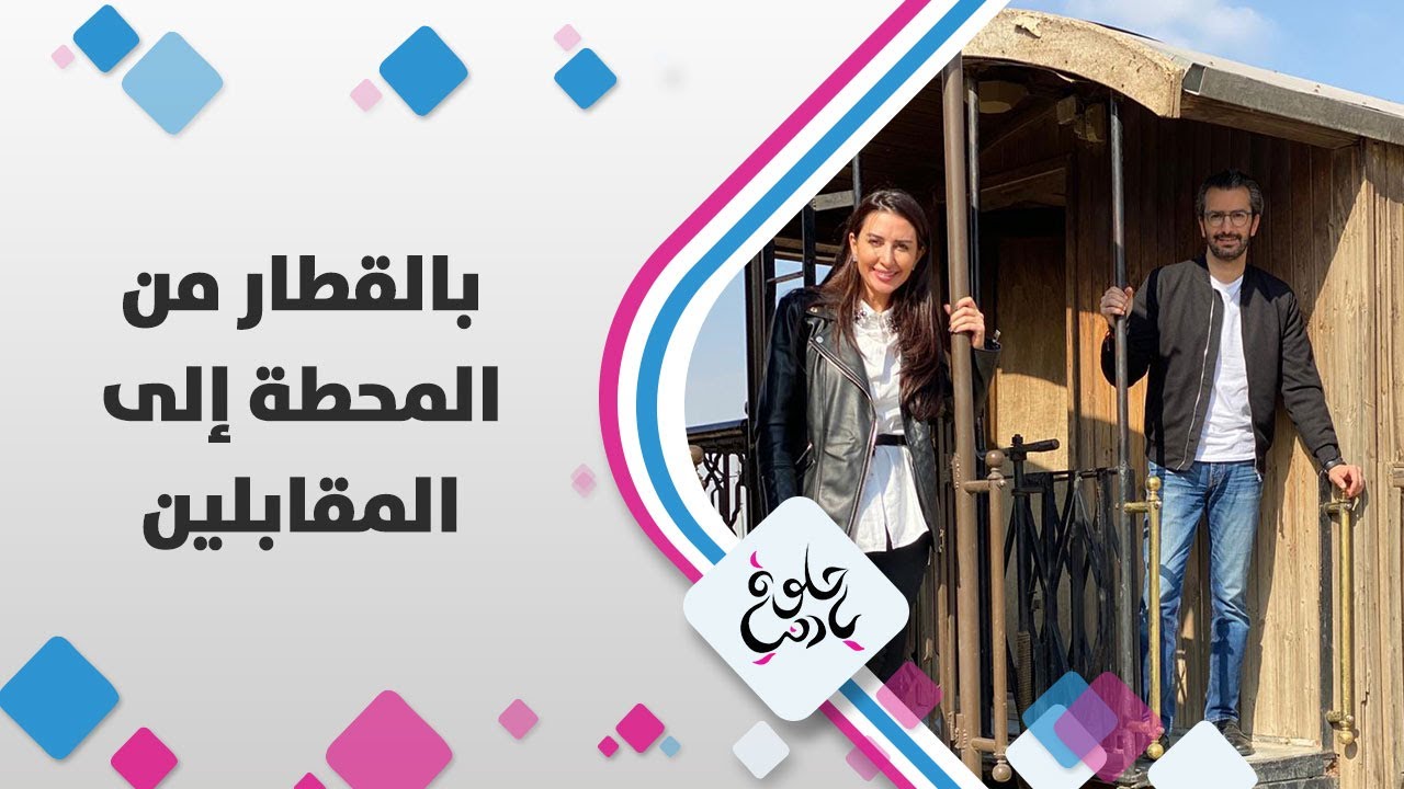 رحلة من المحطة الى المقابلين مع الزميلين فؤاد و ميس