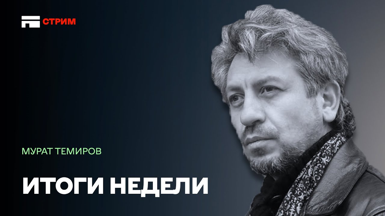 От Хорасана к Турану: революция великой степи. Стрим Мурата Темирова