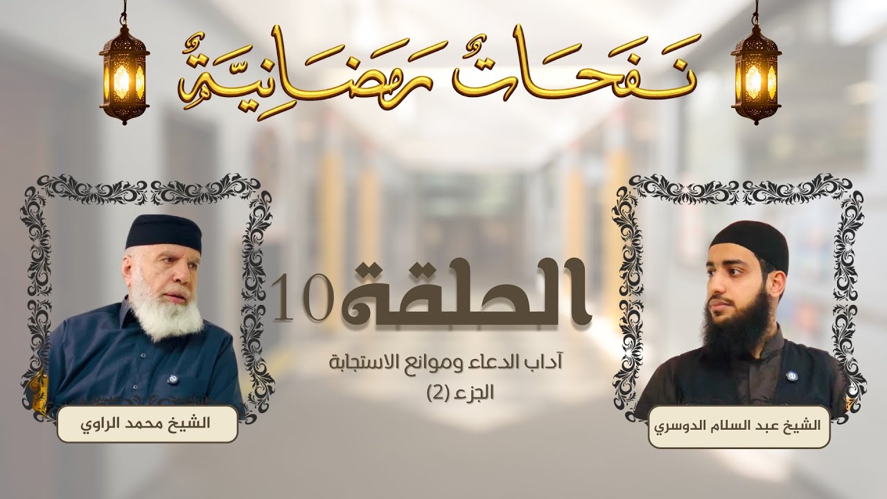 برنامج نفحات رمضانية | الحلقة 10 | آداب الدعاء وموانع الاستجابة (2)