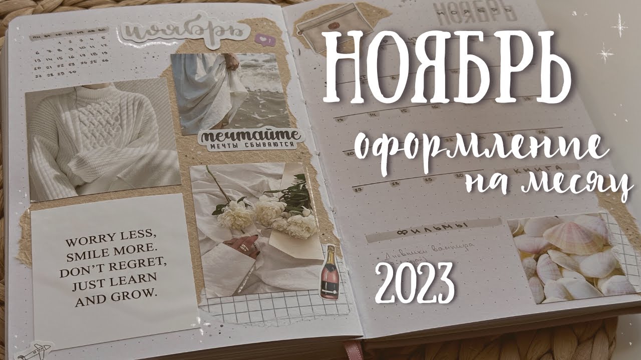 Оформление ежедневника на НОЯБРЬ 2023 - bullet journal