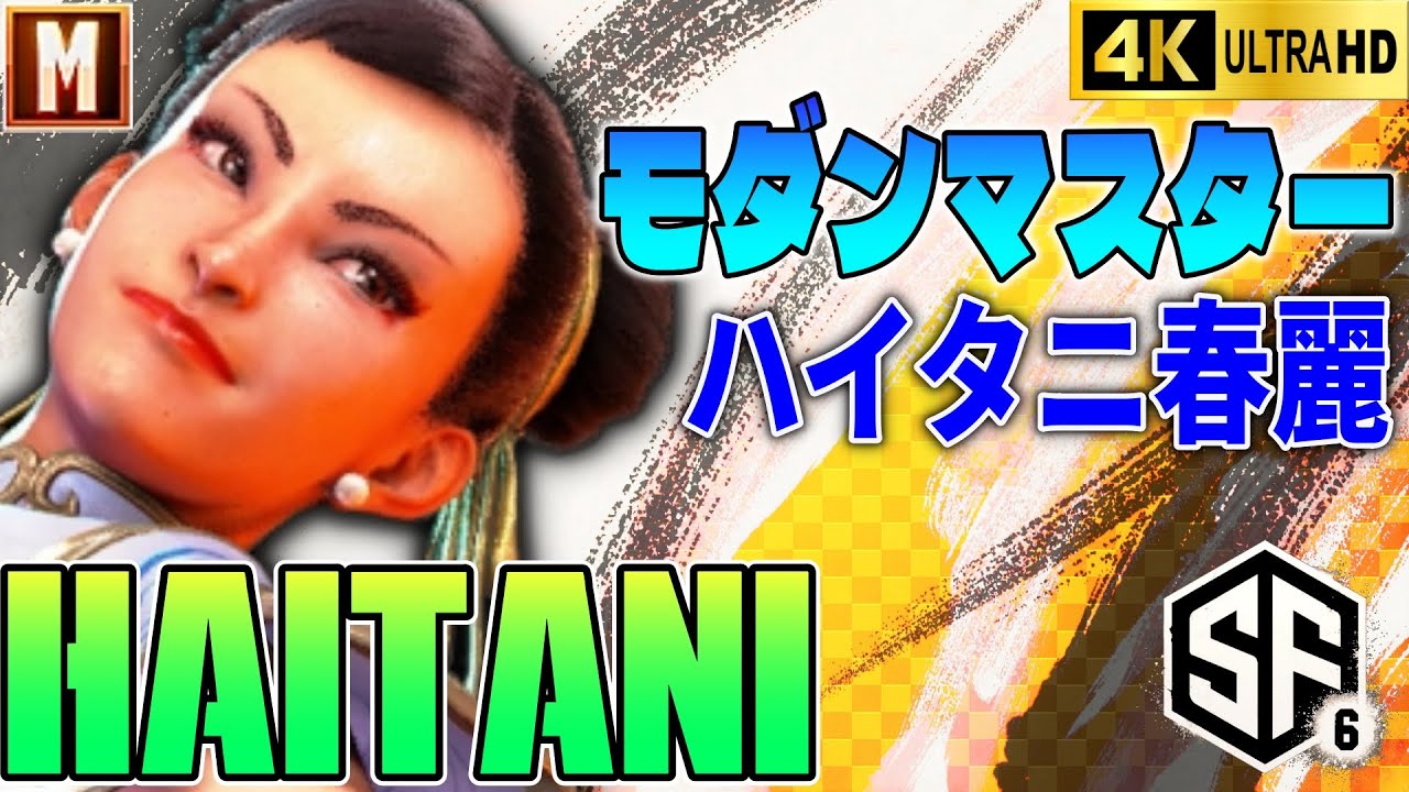 【スト6】ハイタニ(春麗) モダンマスター ハイタニ春麗【STREET FIGHTER 6】
