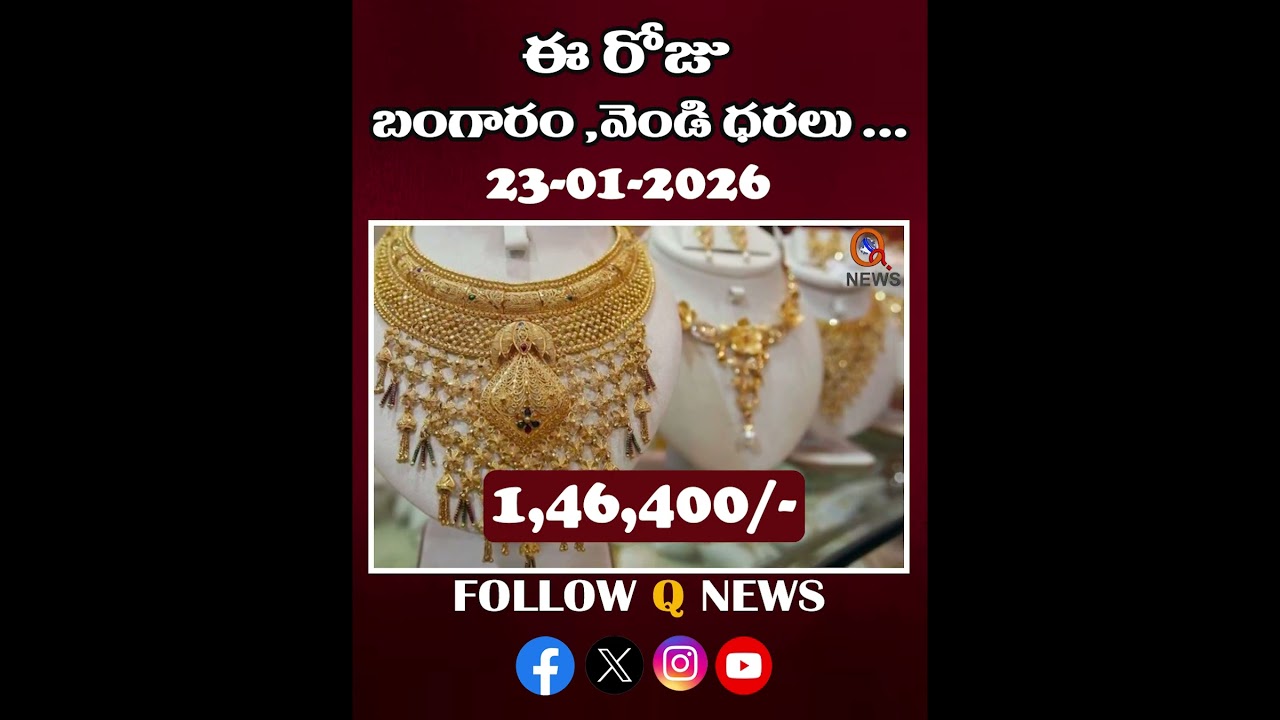 పసిడి, వెండి ధరల #23-01-2026 