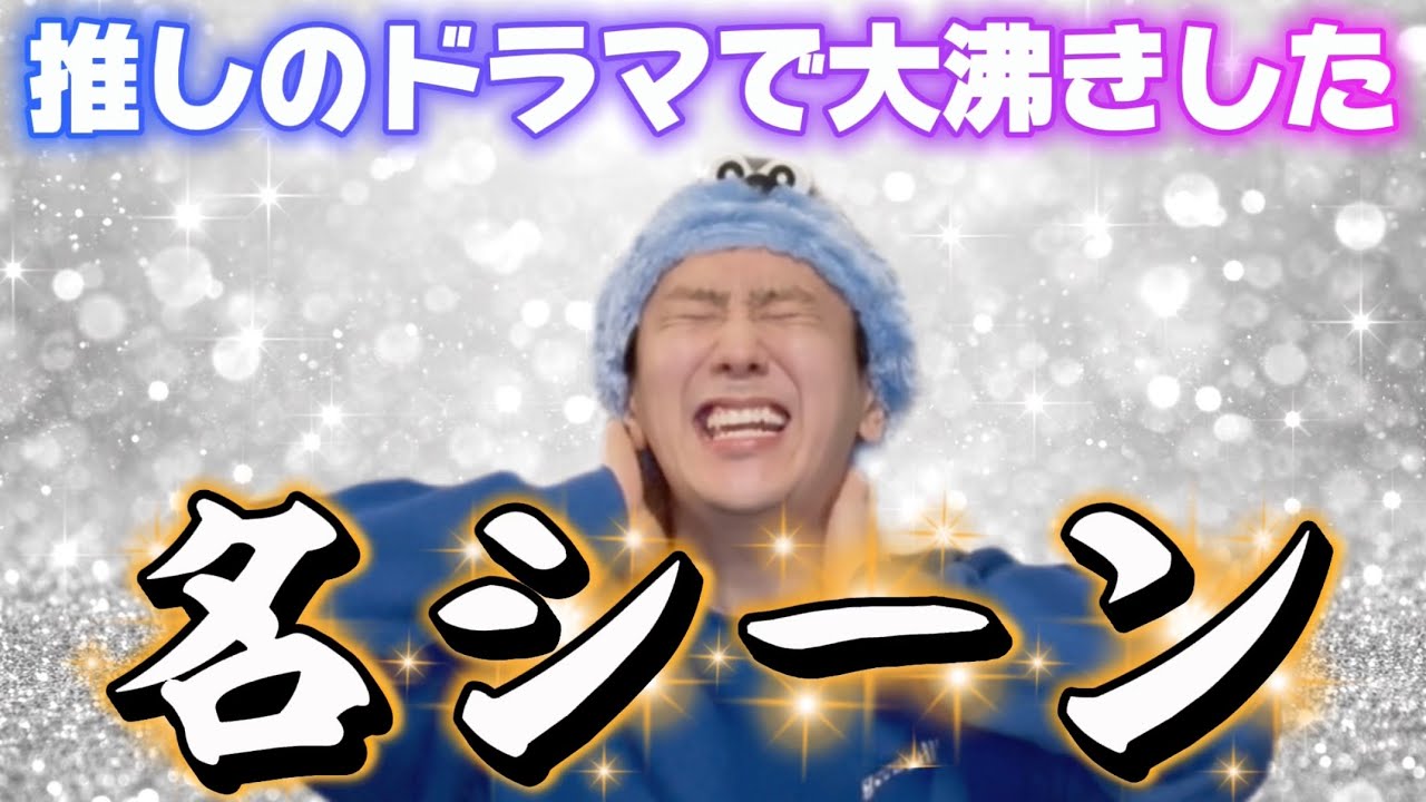 【大興奮】推しのドラマで大沸きしたあの名シーン！！！！！