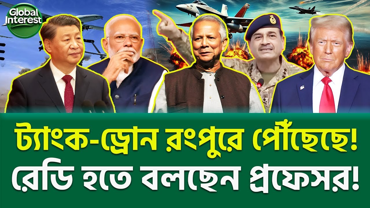 সীমান্তে আগুনের ঘ্রাণ!  🔥 South Asia Tension,&nbsp;Global&nbsp;Interest