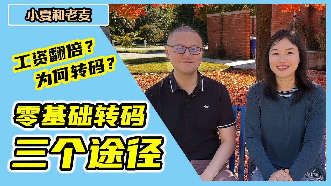 零基础转码的三种途径 转码的真实原因 转码工资就翻倍吗？| 小夏和老麦